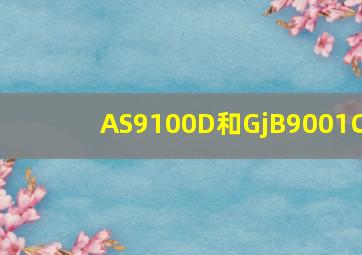 AS9100D和GjB9001C