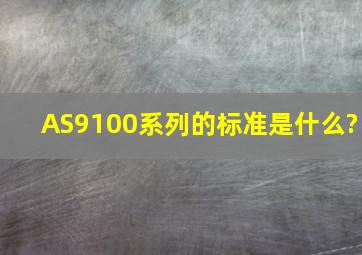 AS9100系列的标准是什么?