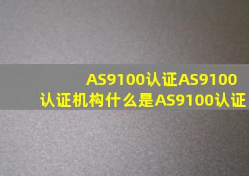 AS9100认证,AS9100认证机构,什么是AS9100认证