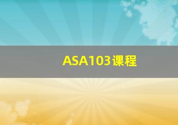 ASA103课程