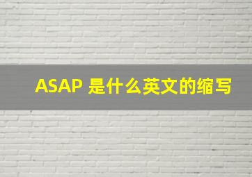 ASAP 是什么英文的缩写