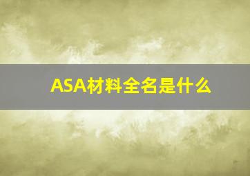 ASA材料全名是什么(