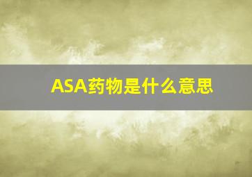ASA药物是什么意思