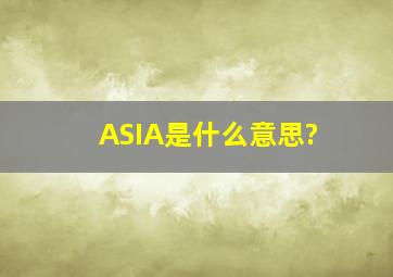ASIA是什么意思?