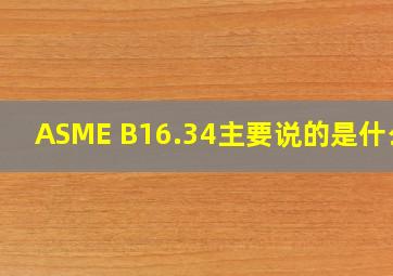 ASME B16.34主要说的是什么?