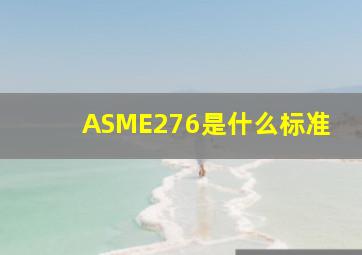 ASME276是什么标准(