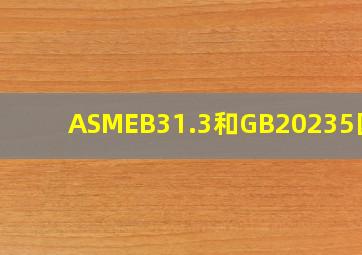 ASMEB31.3和GB20235区别