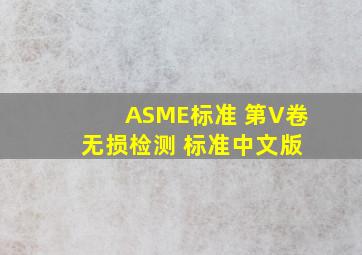 ASME标准 第V卷 无损检测 标准中文版