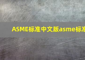 ASME标准中文版(asme标准)
