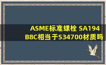 ASME标准螺栓 SA194 B8C相当于S34700材质吗?