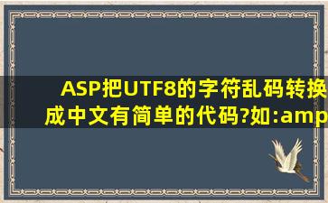 ASP把UTF8的字符乱码转换成中文,有简单的代码?如:"闅忕紭",...