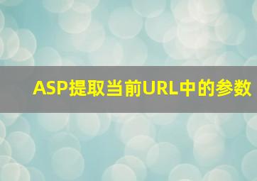 ASP提取当前URL中的参数