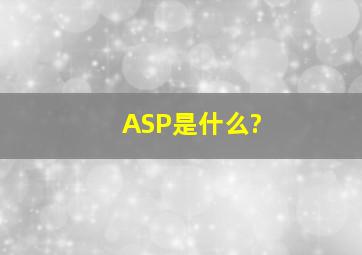 ASP是什么?