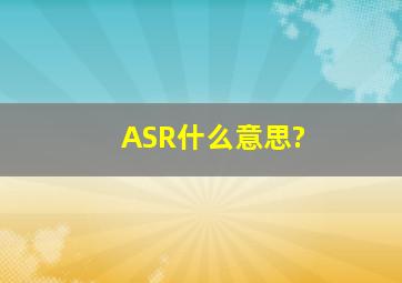 ASR什么意思?