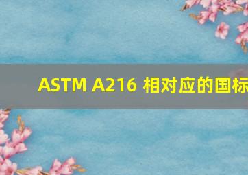 ASTM A216 相对应的国标