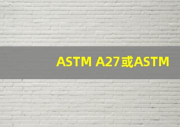 ASTM A27或ASTM