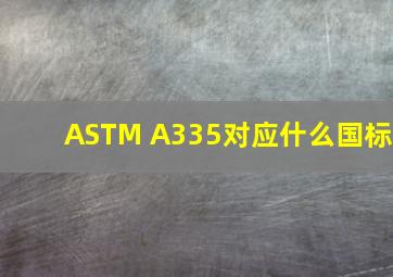 ASTM A335对应什么国标