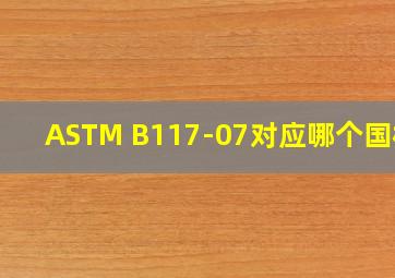 ASTM B117-07对应哪个国标?