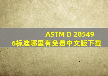 ASTM D 285496标准哪里有免费中文版下载