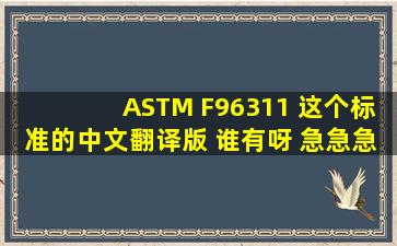 ASTM F96311 这个标准的中文翻译版 谁有呀 急急急急 求高手