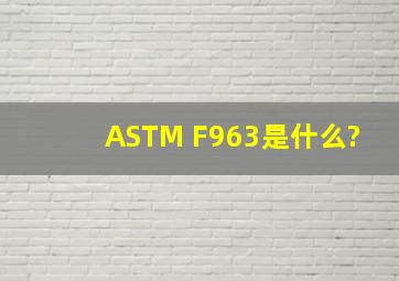 ASTM F963是什么?