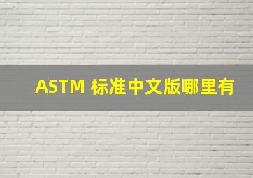 ASTM 标准中文版哪里有