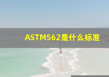 ASTM562是什么标准