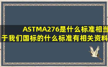 ASTMA276是什么标准(相当于我们国标的什么标准有相关资料吗