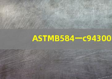 ASTMB584一c94300