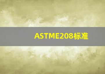 ASTME208标准