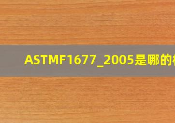 ASTMF1677_2005是哪的标准