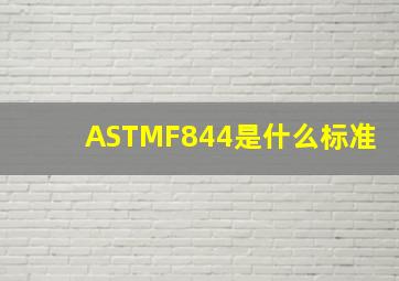 ASTMF844是什么标准