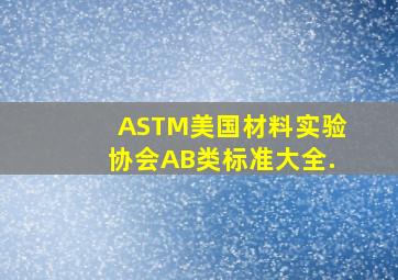 ASTM美国材料实验协会AB类标准大全.