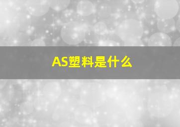 AS塑料是什么(