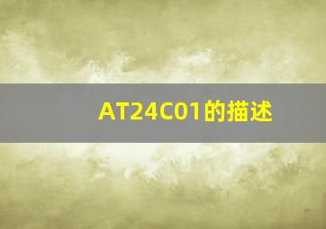 AT24C01的描述