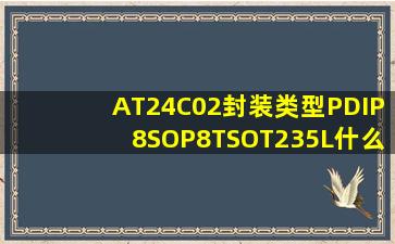 AT24C02封装类型PDIP8、SOP8、TSOT235L什么意思?有什么区别