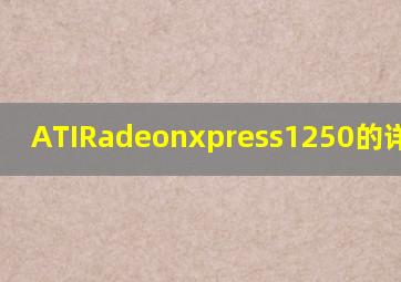 ATIRadeonxpress1250的详细参数