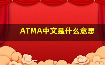 ATMA中文是什么意思