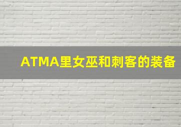 ATMA里女巫和刺客的装备