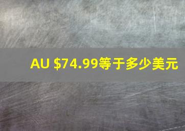 AU $74.99等于多少美元