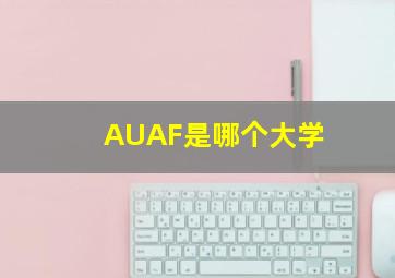 AUAF是哪个大学