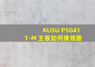 AUSU P5G41T-M 主板如何接线图