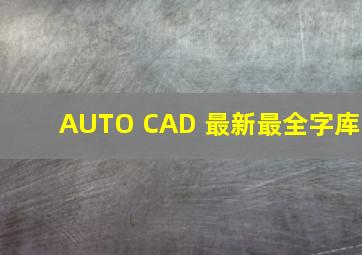 AUTO CAD 最新最全字库