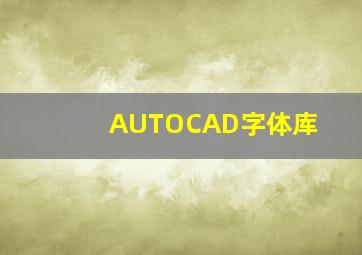 AUTOCAD字体库