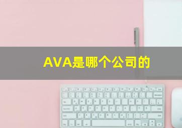 AVA是哪个公司的