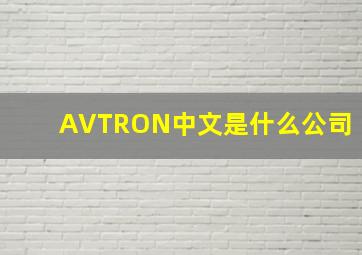 AVTRON中文是什么公司