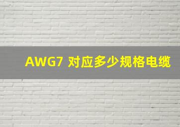 AWG7 对应多少规格电缆