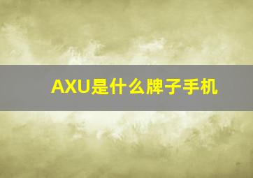 AXU是什么牌子手机