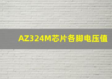 AZ324M芯片各脚电压值