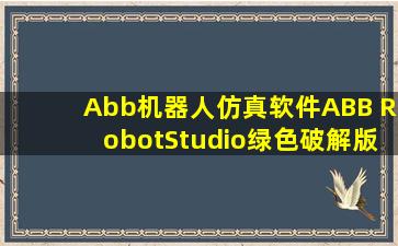 Abb机器人仿真软件(ABB RobotStudio)绿色破解版下载